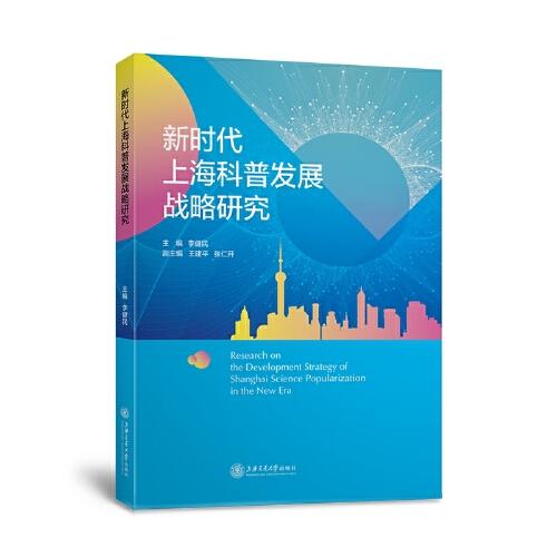 新时代上海科普发展战略研究