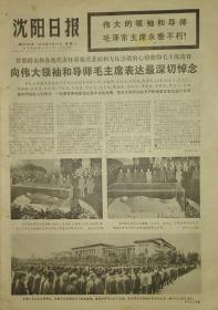 《沈阳日报》1976年9月13日，首都群众和各地代表瞻仰毛主席遗容。沈阳各单位吊唁。伟大领袖毛主席永远活在我们心 中整版图片，4开8版