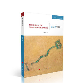 最早的中国（学术近知丛书—历史文化系列）