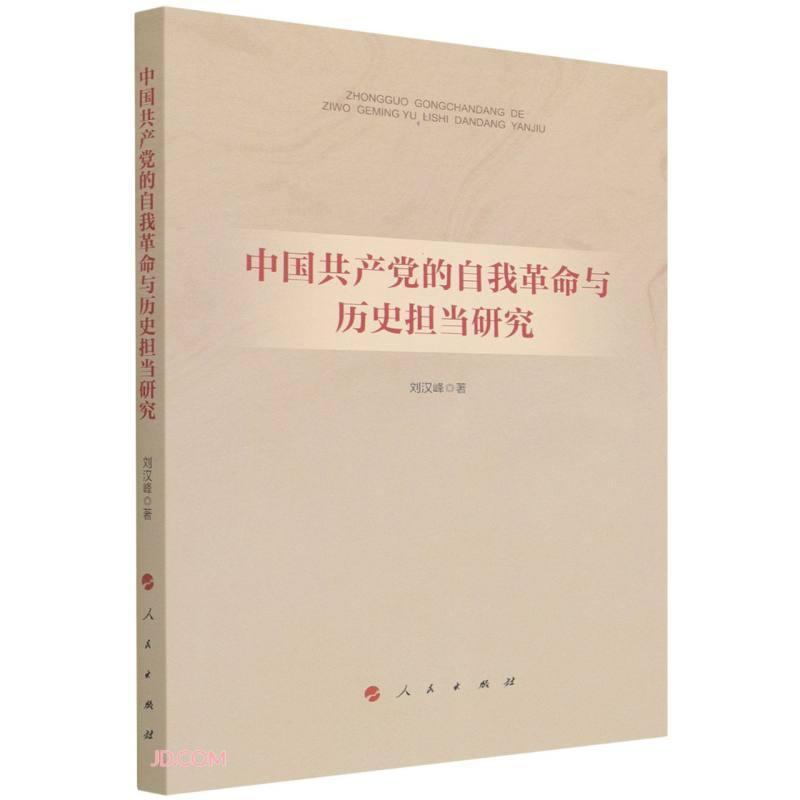 中国共产党的自我革命与历史担当研究