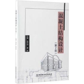 正版 混凝土结构设计朱平华9787568236997