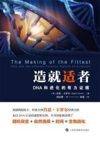 新华正版造就适者:DNA和进化的有力 据:DNA and the ultimate forensic record of evolution9787542874917(美)肖恩·卡罗尔(Sean B. Carroll)著上海科技教育出版社