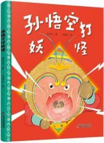 全新正版图书 中少阳光图书馆 孙悟空打樊家信保证质量极速发货 支持七天无理由