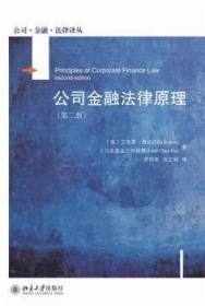 正版 公司金融法律原理(第2版)艾利斯·费伦9787301321065