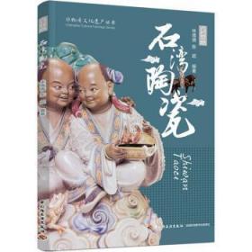 正版 石灣陶瓷（非物質文化）林倩倩9787518441228