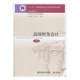正版 高级财务会计刘永泽9787565432002