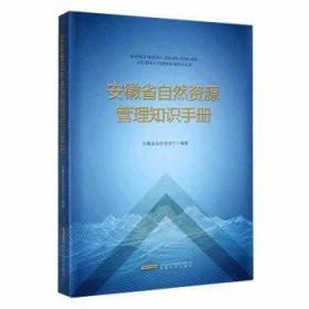 正版 安徽省自然资源管理知识安徽省自然资源厅9787539674810