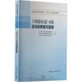 正版 工程建设QC小组活动成果编写指南浙江省工程建设质量管理协会9787112279357