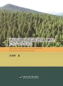 全新正版图书 西部地区退耕还林工程后续产业发展研究张朝辉保证质量极速发货 支持七天无理由