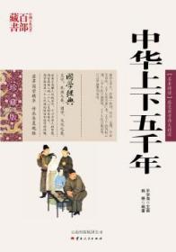 正版 中国古典名著百部藏书：中华上下五千年韩婷9787222078505