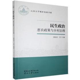 正版 民生政治：惠农政策与乡村治理慕良泽9787310060795