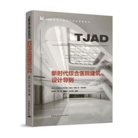 正版 新时代综合医院建筑设计导则张洛先9787112243570