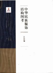 正版 中华民族服饰结构图考：编刘瑞璞9787506496377