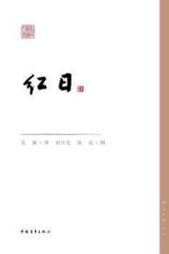 全新正版图书 红日吴强保证质量极速发货 支持七天无理由