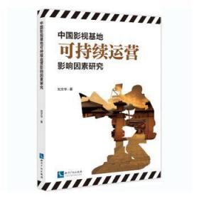 中国影视基地可持续运营影响因素研究