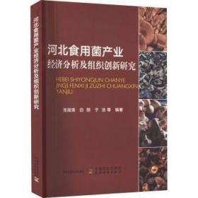 正版 河北食用菌产业经济分析及组织创新研究张润清9787109298347