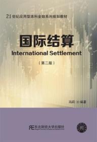 正版 国际结算冯莉9787565436925
