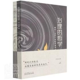 正版 治理的哲学(解析老子系统思想本义上下)刘春成9787510335907