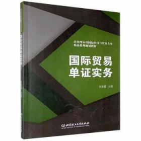 正版 国际贸易单证实务未知9787568236454