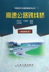 全新正版图书 高速公路跨线桥李亚木保证质量极速发货 支持七天无理由