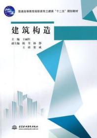 正版 建筑构造丽红9787508487403