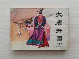 长篇传统评书连环画《兴唐传》之二十七——《大唐开国》 （中国曲艺出版社1985年2月第1版第1次印刷，极其罕见的《兴唐传》连环画五大缺本之一。《兴唐传》连环画五大缺本分别是：《大唐开国》（第27册）、《单雄信招亲》（第28册）、《锁五龙》（第32册）、《夺襄阳》（第33册）、《罗成叫关》（第34册））