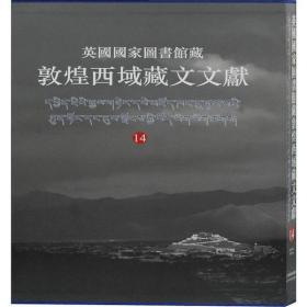 英   图书馆藏敦煌西域藏文文献 14