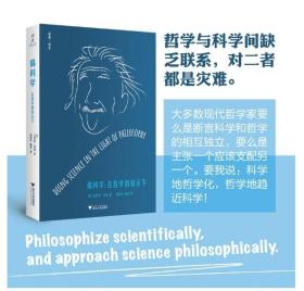 搞科学：在哲学的启示下