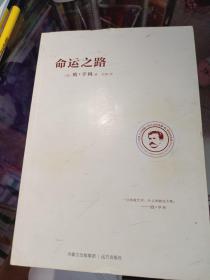 命运之路