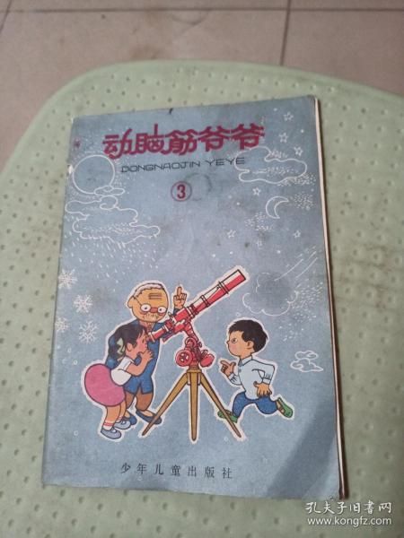 动脑筋爷爷（3），外屋