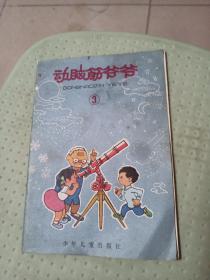 动脑筋爷爷（3），外屋