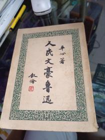 人民文豪鲁迅一九四七年版
