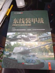 东线装甲战