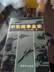 中东战争全史