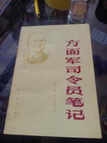 方面军司令员笔记