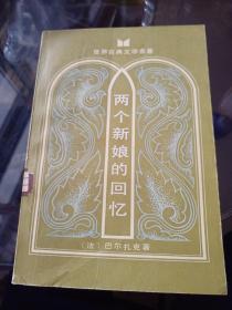 两个新娘的回忆