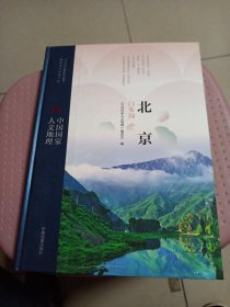 中国国家人文地理:北京门头沟，里屋
