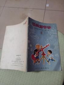 动脑筋爷爷（3），外屋