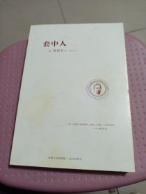 套中人，里屋