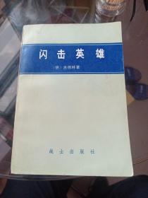 闪击英雄
