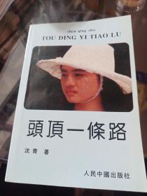 头顶一条路