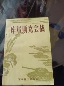 库尔斯克会战