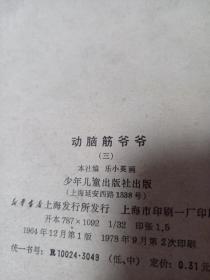 动脑筋爷爷（3），外屋