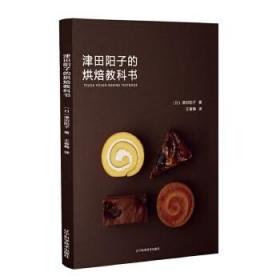 津田阳子的烘焙教科书