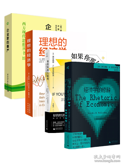 新民说·经济学的修辞