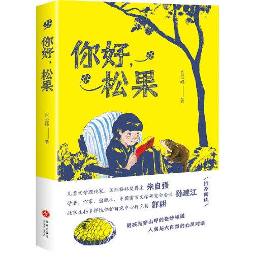 你好 松果（男孩与穿山甲的奇妙相遇，人类与大自然的心灵对话。儿童文学理论家、国际格林奖得主朱自强等 推荐阅读）