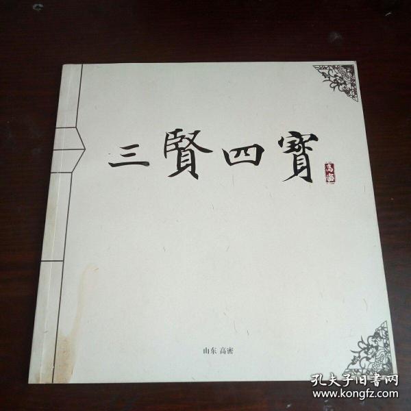三贤四宝  全彩 (介绍高密三贤:晏婴,郑玄,刘墉;高密四宝:茂腔,扑灰