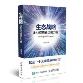 生态战略 企业成功转型的力量