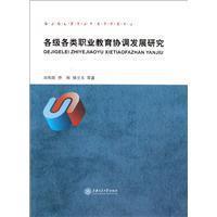 各級各類職業教育協調發展研究