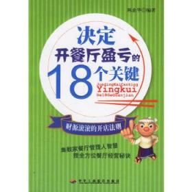 决定开餐厅盈亏的18个关键